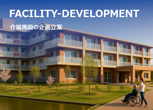 老人ホーム企画立案