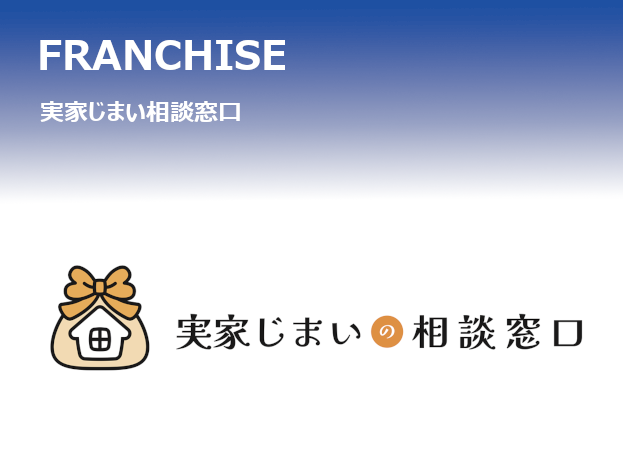 実家じまい相談窓口