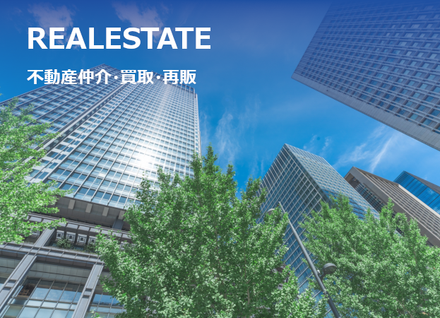 不動産仲介・再生・買取・再販