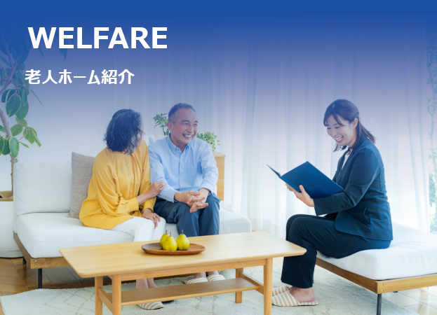 老人ホーム紹介事業